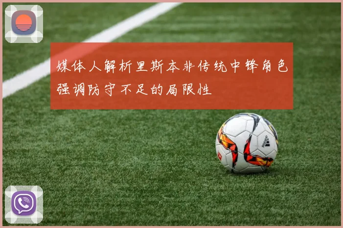 媒体人解析里斯本非传统中锋角色强调防守不足的局限性