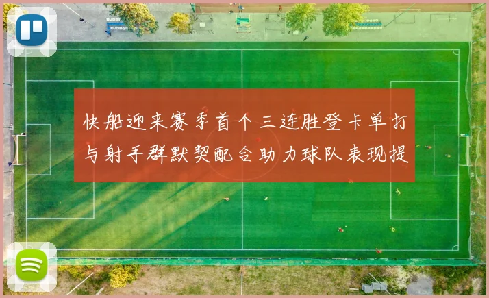 快船迎来赛季首个三连胜登卡单打与射手群默契配合助力球队表现提升