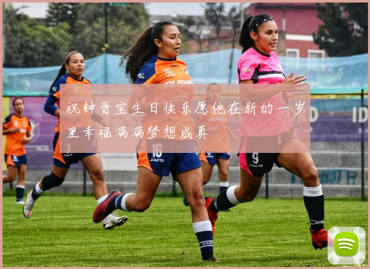 祝钟晋宝生日快乐愿他在新的一岁里幸福满满梦想成真