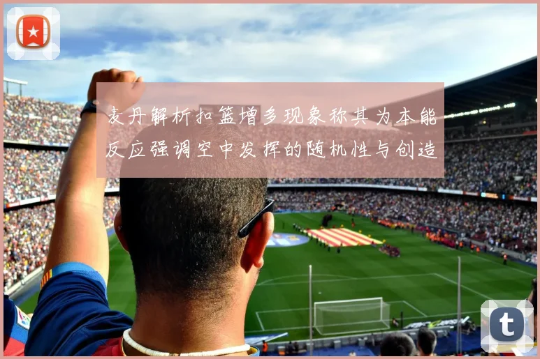 麦丹解析扣篮增多现象称其为本能反应强调空中发挥的随机性与创造力