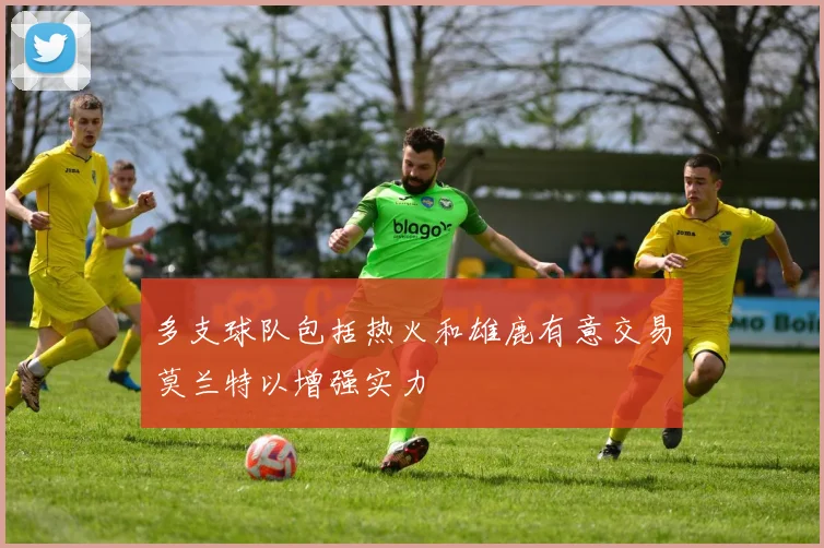 多支球队包括热火和雄鹿有意交易莫兰特以增强实力