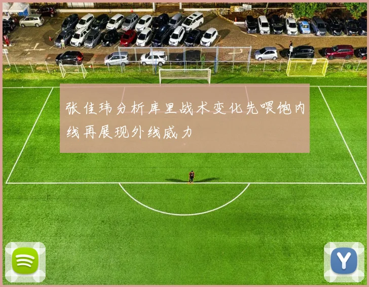 张佳玮分析库里战术变化先喂饱内线再展现外线威力