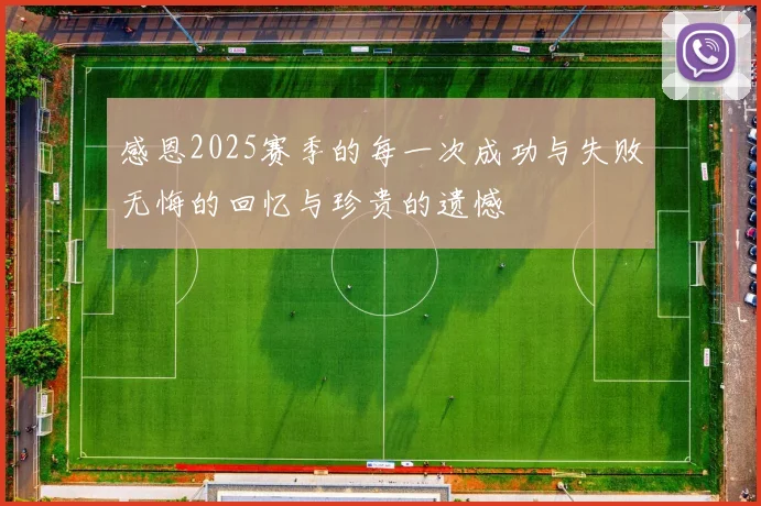 感恩2025赛季的每一次成功与失败无悔的回忆与珍贵的遗憾