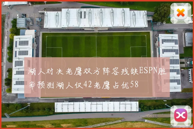 湖人对决老鹰双方阵容残缺ESPN胜率预测湖人仅42老鹰占优58