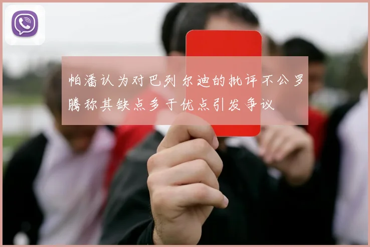 帕潘认为对巴列尔迪的批评不公罗腾称其缺点多于优点引发争议