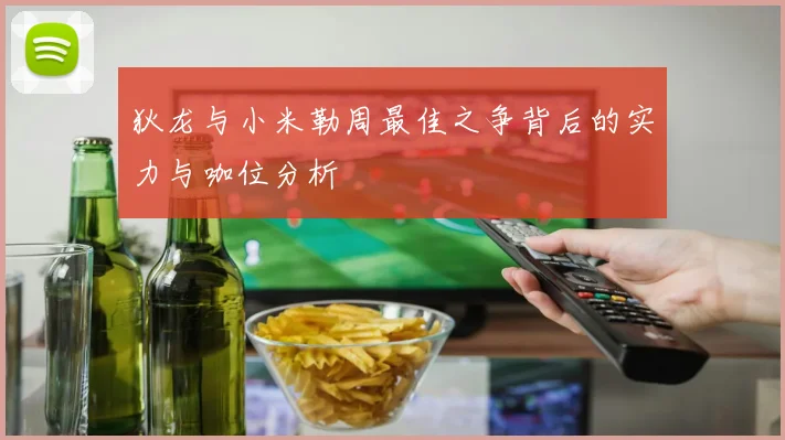 狄龙与小米勒周最佳之争背后的实力与咖位分析