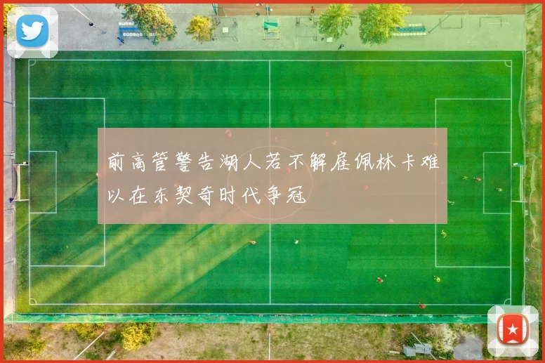 前高管警告湖人若不解雇佩林卡难以在东契奇时代争冠