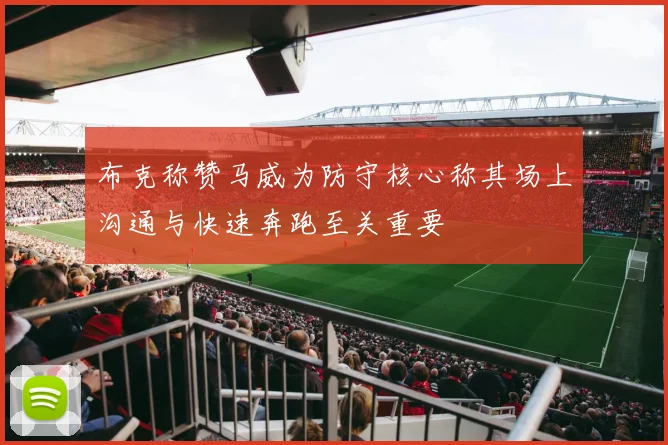 布克称赞马威为防守核心称其场上沟通与快速奔跑至关重要