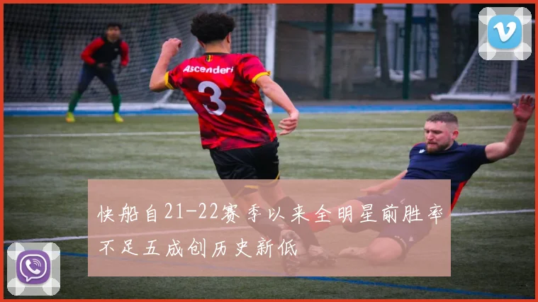 快船自21-22赛季以来全明星前胜率不足五成创历史新低
