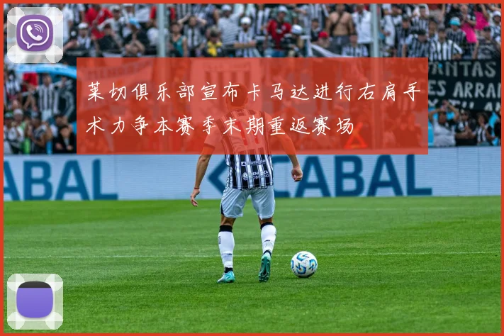 莱切俱乐部宣布卡马达进行右肩手术力争本赛季末期重返赛场