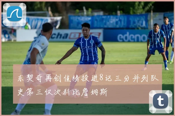 东契奇再创佳绩投进8记三分并列队史第三仅次科比詹姆斯