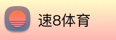 速8体育 Logo